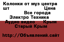 	 Колонки от муз центра 3шт Panasonic SB-PS81 › Цена ­ 2 000 - Все города Электро-Техника » Аудио-видео   . Крым,Старый Крым